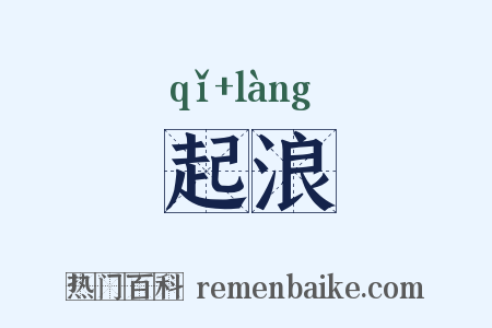 起浪是什么意思的图片